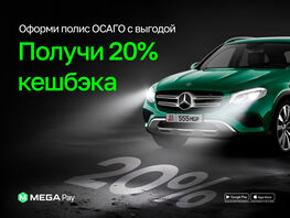Двадцать процентов кешбэка за&nbsp;ОСАГО: выгодное оформление через MegaPay 