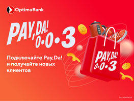 Сервис Pay,Da! от&nbsp;&laquo;Оптима Банка&raquo;&nbsp;&mdash; увеличьте продажи с&nbsp;рассрочкой без переплат 