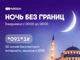&laquo;Ночь без границ&raquo;: MEGA открывает бесплатный доступ в&nbsp;ночное время 