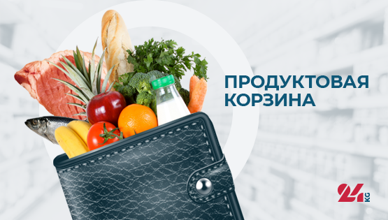 Продуктовая корзина Бишкека на&nbsp;14&nbsp;февраля. Что подорожало больше всего 