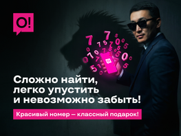 Ваш номер&nbsp;&mdash; ваша визитка. Получите VIP или GOLD-номер бесплатно в&nbsp;О! 